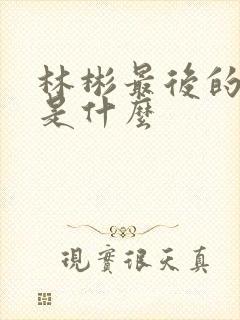 林彬最后的结局是什么