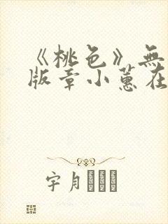 《桃色》无删减版章小蕙在线封面