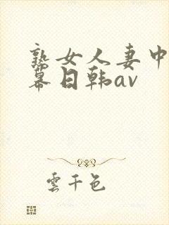 熟女人妻中文字幕日韩av
