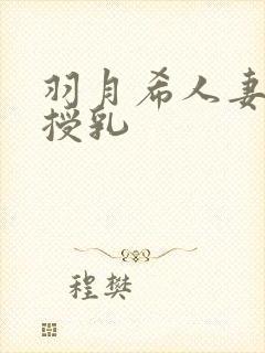 羽月希人妻奶水授乳