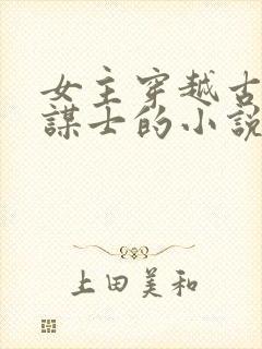 女主穿越古代当谋士的小说封面