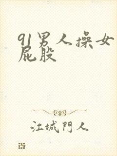 91男人操女人屁股封面