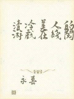 清冷美人的神奇游戏在线阅读