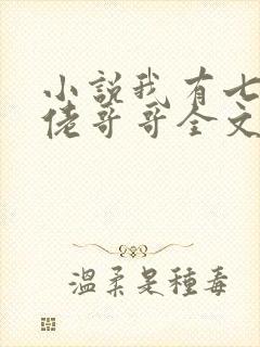 小说我有七个大佬哥哥全文