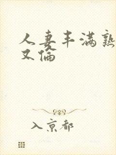 人妻丰满熟妇乱又伦