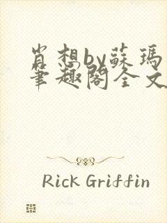 肖想by苏玛丽笔趣阁全文免费阅读