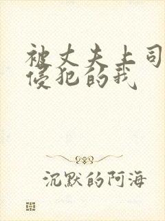 被丈夫上司持续侵犯的我