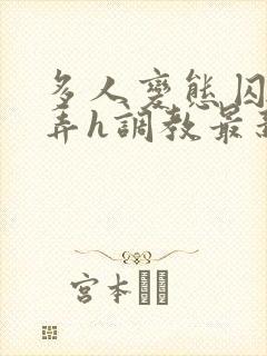 多人变态囚禁玩弄h调教最新章节