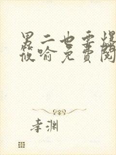 男二也要爆by筱喻免费阅读笔趣阁txt