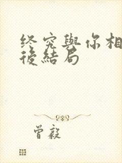 终究与你相恋最后结局