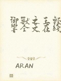 御兽之王轻泉流响全文在线阅读