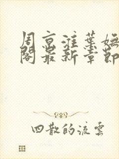 周京淮叶妩笔趣阁最新章节