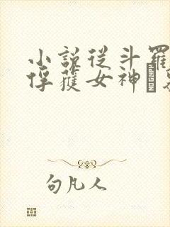 小说从斗罗开始俘获女神鞪慕最新章节