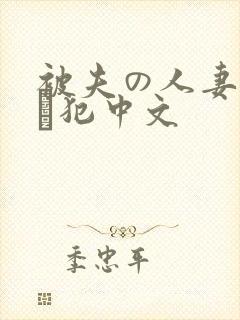 被夫の人妻上司に犯中文封面