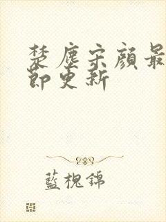 楚尘宋颜最新章节更新