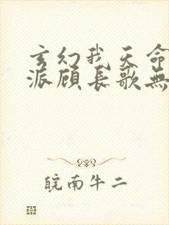 玄幻我天命大反派顾长歌无删减