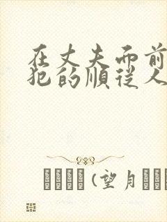 在丈夫面前被侵犯的顺从人妻 七海蒂娜封面