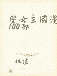 双女主国漫推荐100部封面