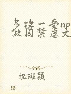 多攻一受np同做囚禁虐文