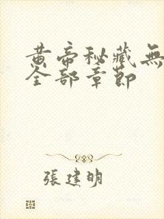 黄帝秘藏无删减全部章节封面