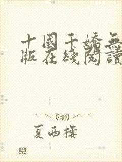 十国千娇无删减版在线阅读笔趣阁