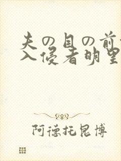 夫の目の前侵犯入侵者明里r