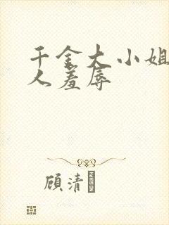 千金大小姐被仆人羞辱