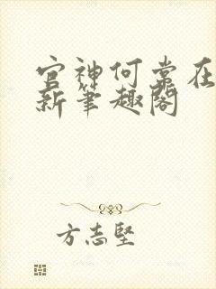 官神何常在小说新笔趣阁