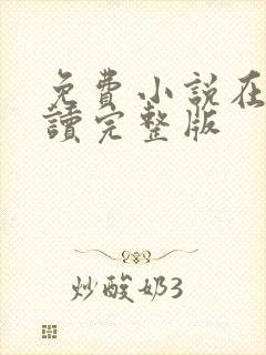 免费小说在线阅读完整版