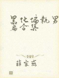 黑化偏执男主短篇合集