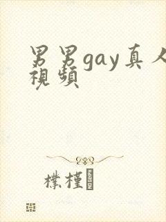 男男gay真人视频