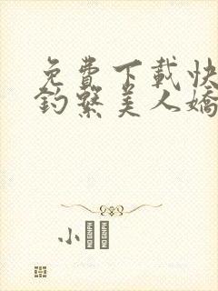 免费下载快穿之钓系美人娇宠日常小说