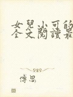 女儿小可的小说全文阅读最新章节