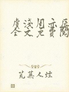 虞浅周亦辰小说全文免费阅读