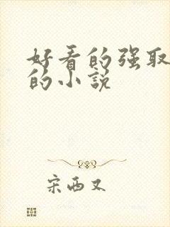 好看的强取豪夺的小说封面