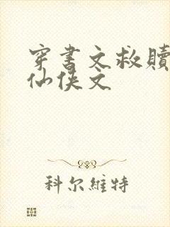 穿书文救赎反派仙侠文