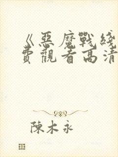 《恶魔战线》免费观看高清