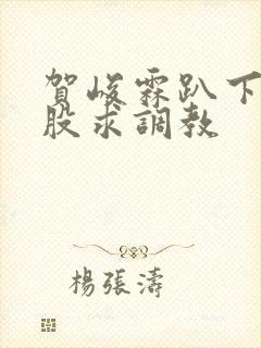 贺峻霖趴下撅屁股求调教