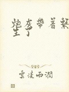 炮灰带着系统重生了