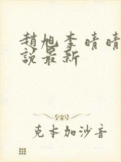 赵旭李晴晴的小说最新