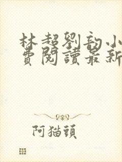 林超刘韵小说免费阅读最新章节更新时间