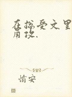 在总受文里抢主角攻.封面