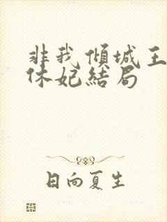 非我倾城王爷要休妃结局