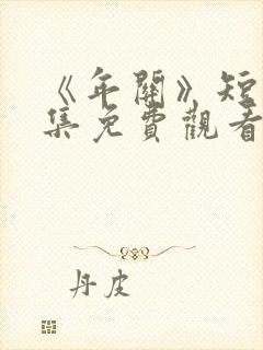 《年关》短剧全集免费观看