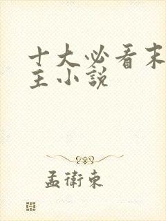 十大必看末世女主小说