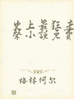 史上最狂老祖有声小说免费收听