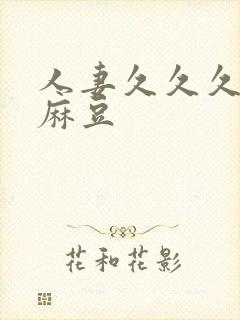 人妻久久久久久麻豆