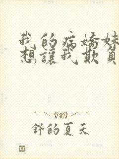 我的病娇妹妹只想让我欺负她封面