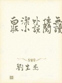 白洁外传无删减版小说阅读