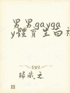 男男gaygay体育生白袜